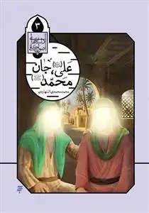 جلد کتاب داستان های اصول کافی 3 ـ علی جان محمد (ص)