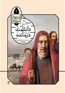 جلد کتاب داستان های اصول کافی 1 ـ دانشمند درمانده