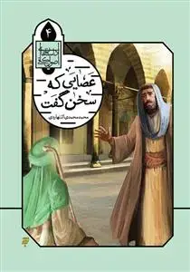 جلد کتاب داستان های اصول کافی 4 ـ عصایی که سخن گفت