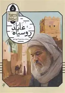 جلد کتاب داستان های اصول کافی 5 ـ عابد رو سیاه