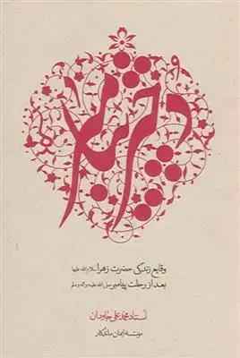 جلد کتاب دختر پیامبر ـ وقایع زندگی حضرت زهرا بعد از رحلت پیامبر (ص)