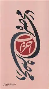 جلد کتاب در محاصره احزاب