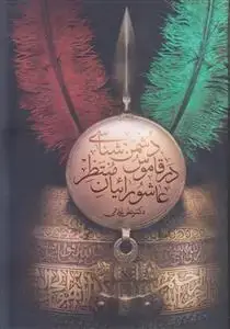 جلد کتاب دشمن شناسی در قاموس عاشورائیان منتظر
