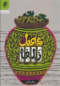 جلد کتاب دعبل و زلفا