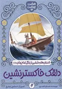 جلد کتاب دلقک خاکستر نشین ـ داستان های دلنشین اززندگی امام زمان (عج)