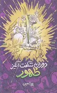 جلد کتاب دوران شگفت انگیز ظهور (ویژه نوجوان) ـ اتفاقات پیش و پس از ظهور حضرت مهدی عج