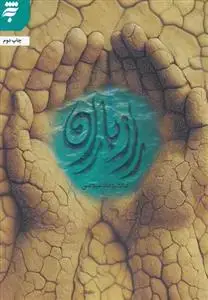 جلد کتاب راز باران ـ داستان عاشقانه غلامی سیاه با کنیزی نصرانی