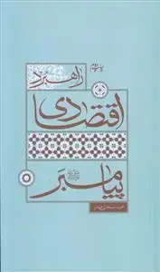 جلد کتاب راهبرد اقتصادی پیامبر (ص)