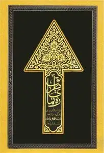 جلد کتاب ره نمای طریق (استاد محمد علی جاودان) ـ جلد 1
