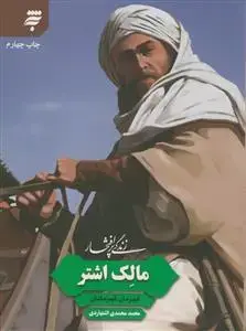 جلد کتاب زندگی پر افتخار ـ مالک اشتر قهرمان قهرمانان
