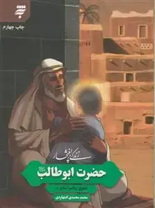 جلد کتاب زندگی پر افتخارـ حضرت ابوطالب - عموی پیامبر اسلام