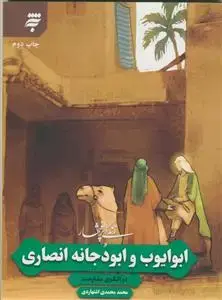 جلد کتاب زندگی پر افتخارـ ابو ایوب و ابودجانه انصاری