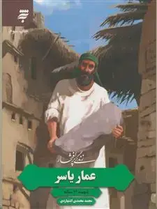 جلد کتاب زندگی پر افتخار ـ عماریاسر شهید 94 ساله