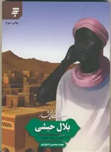 جلد کتاب زندگی پر افتخارـ بلال حبشی ـ نخستین موذن اسلام