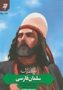 جلد کتاب زندگی پر افتخار ـ سلمان فارسی پیش گام رابطه ایران و اسلام