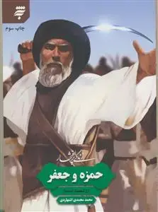 جلد کتاب زندگی پر افتخار ـ حمزه و جعفر دو شهید ممتاز