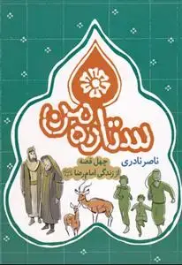 جلد کتاب ستاره من ـ چهل قصه از زندگی امام رضا (ع)