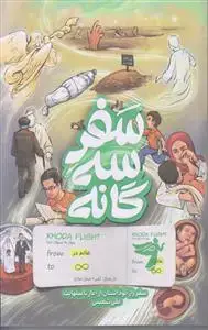 جلد کتاب سفر سه گانه ـ سفر راز آلود انسان از آغاز تا بینهایت