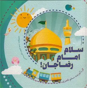 جلد کتاب سلام امام رضا جان