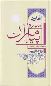 جلد کتاب سیره پیامبران