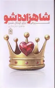 جلد کتاب شاهزاده شو ـ شروعی برای ایدئال شدن