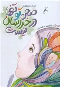 جلد کتاب صحن تو تنها در خراسان نیست