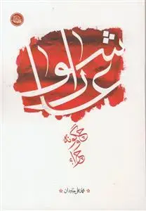 جلد کتاب عاشورا چگونه و چرا؟