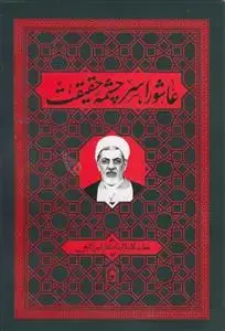 جلد کتاب عاشورا سرچشمه حقیقت