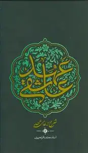 جلد کتاب عهد عاشقی ـ شرح دعای عهد