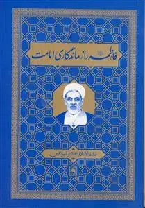 جلد کتاب فاطمه راز ماندگاری امامت