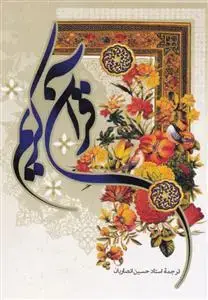 جلد کتاب قرآن کریم، عثمان طه، 13سطر، رقعی .ترجمه انصاریان