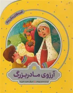 جلد کتاب قصه های مثل ماه - آرزوی مادر بزرگ