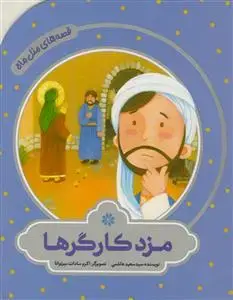 جلد کتاب قصه های مثل ماه - مزد کارگرها