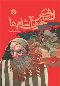 جلد کتاب لشکر خون آشام ها