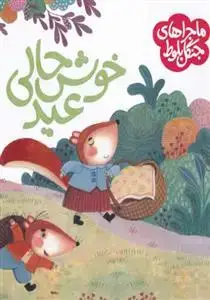 جلد کتاب ماجراھای جنگل بلوط ـ خوش حالی عید