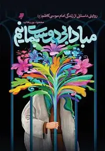 جلد کتاب مبادا بی دوست بمانیم ـ روایتی داستانی از زندگی امام موسی کاظم (ع)