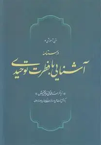 جلد کتاب متن آموزشی 2 ـ درسنامه آشنایی با فطرت توحیدی