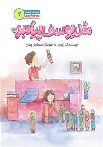 جلد کتاب مجموعه داستان های مهربان ترین پدر 2 ـ مثل یوسف پیامبر (ع)