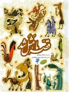جلد کتاب مجموعه قصه ما مثل شد 12-6