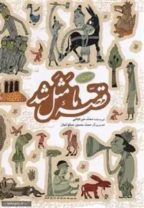 جلد کتاب مجموعه قصه ما مثل شد 5-1