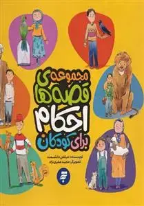 جلد کتاب مجموعه قصه های احکام برای کودکان
