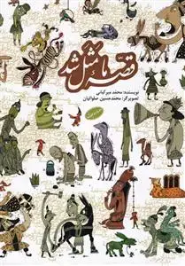جلد کتاب مجموعه قصه ما مثل شد (مجموعه 10 جلدی)