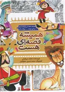 جلد کتاب مجموعه همیشه قصه ای هست ـ قصه هایی از قدیم برای نوجوانان