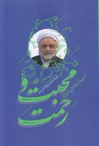جلد کتاب محبت و رحمت (سلسله مباحث سمت خدا)