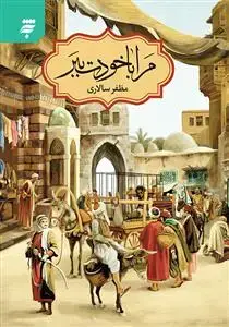 جلد کتاب مرا با خودت ببر