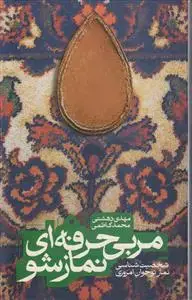 جلد کتاب مربی حرفه ای نماز شو ـ شخصیت شناسی نماز نوجوان امروزی