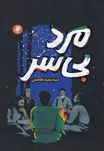 جلد کتاب مرد بی سر