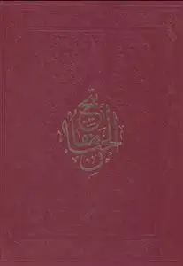 جلد کتاب مفاتیح الجنان، اشرفی، ترجمه شیخی، 16سطر، 3رنگ، با تذهیب