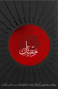 جلد کتاب مقتل الامام الحسین (ع)