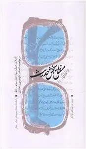 جلد کتاب ملاحظاتی درباره منطق سنجش حدیث